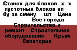 Станок для блоков 2х-4х пустотных блоков вп600 бу за смену 800шт › Цена ­ 70 000 - Все города Строительство и ремонт » Строительное оборудование   . Крым,Евпатория